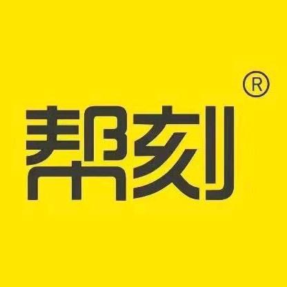 帮刻云值守